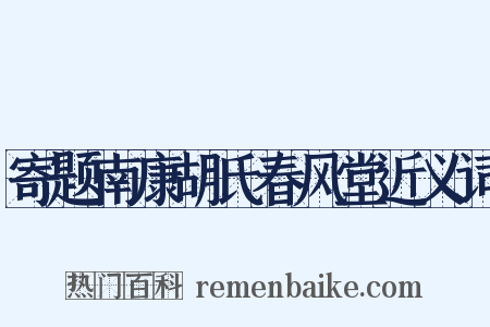寄题南康胡氏春风堂近义词是什么意思的图片